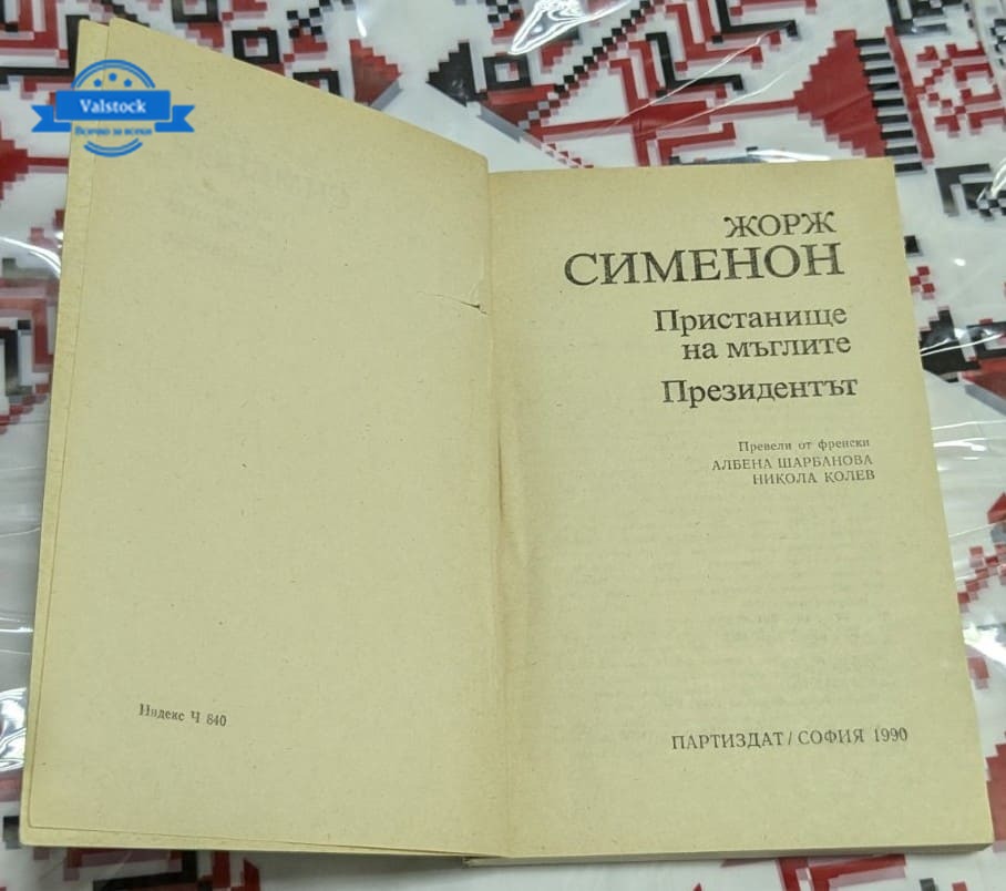 Пристанище на мъглите / Президентът, Жорж Сименон - Image 2