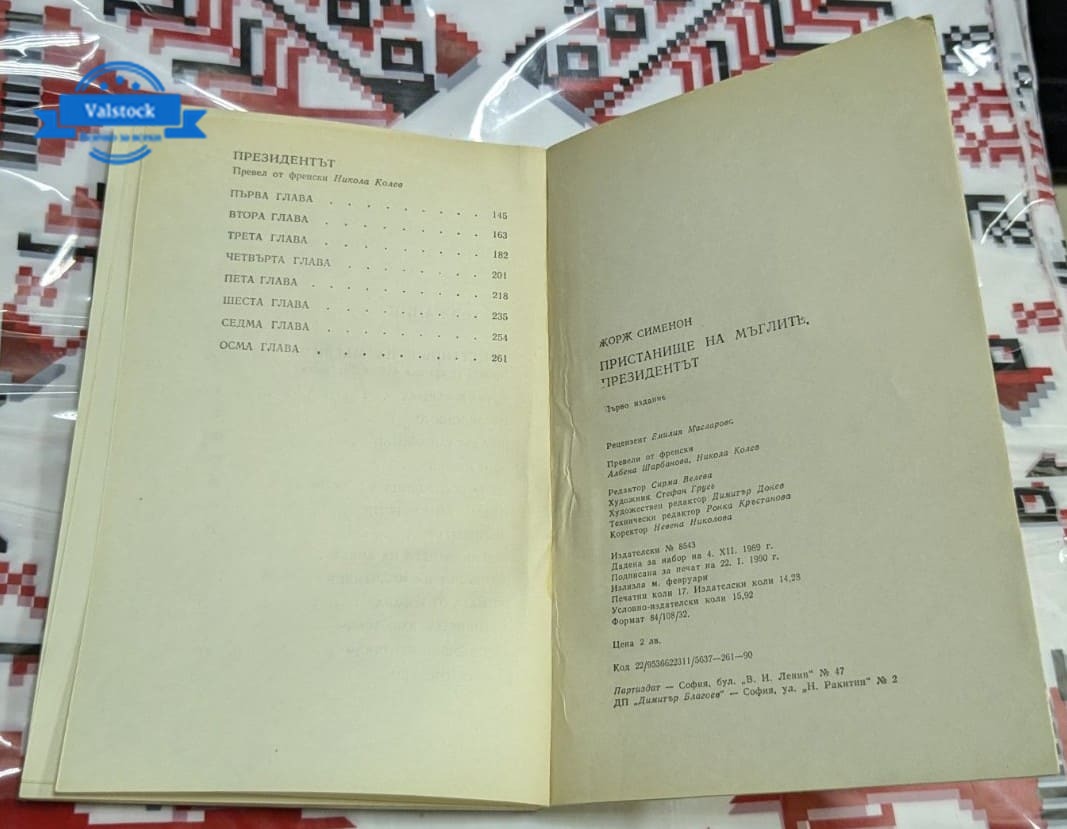 Пристанище на мъглите / Президентът, Жорж Сименон - Image 3