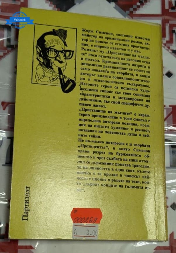 Пристанище на мъглите / Президентът, Жорж Сименон - Image 4