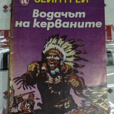 Корица на романа „Водачът на керваните“ от Зейн Грей, издаден през 1991 година.