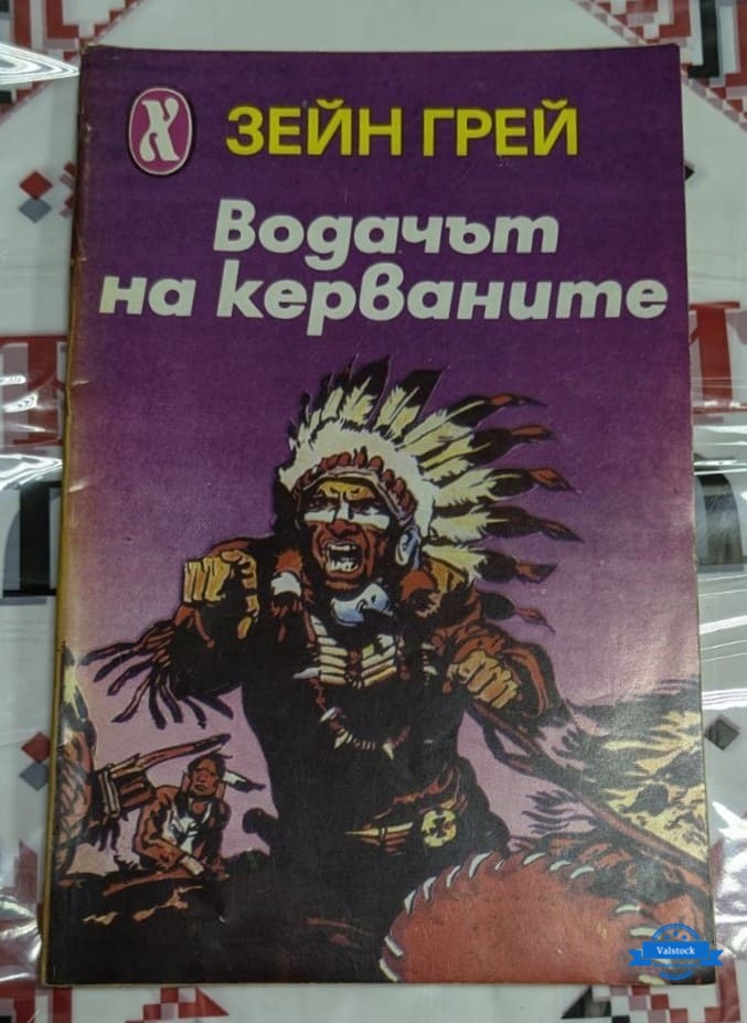 Корица на романа „Водачът на керваните“ от Зейн Грей, издаден през 1991 година.
