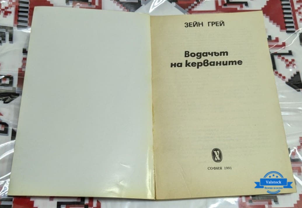 Водачът на керваните, Зейн Грей - Image 2