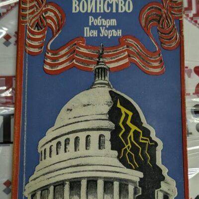 Корица на романа „Цялото кралско воинство“ от Робърт Пен Уорън, трето издание, 1982 година.