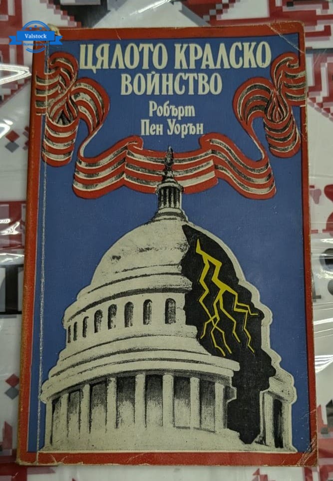 Корица на романа „Цялото кралско воинство“ от Робърт Пен Уорън, трето издание, 1982 година.