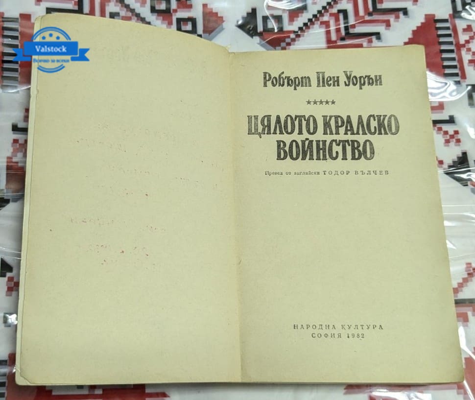 Цялото кралско воинство - Image 2