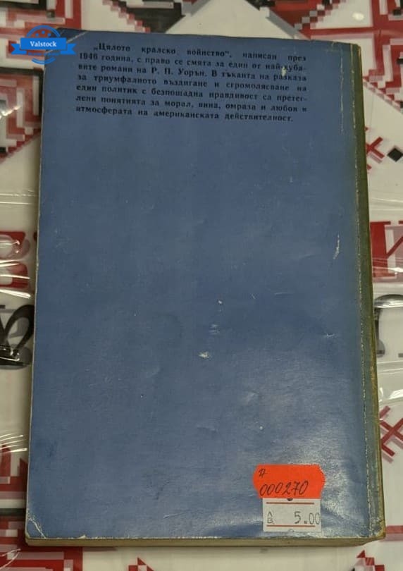 Цялото кралско воинство - Image 4