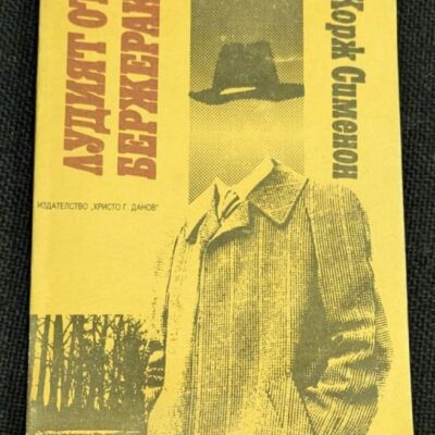 Корица на първо издание на „Лудият от Бержерак“ от Жорж Сименон, издадено през 1989 г., с ретро дизайн в жълто и черно, изобразяваща мъж със шапка и палто.