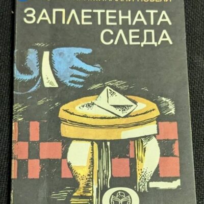 Корица на първо издание на сборника „Заплетената следа“ от 1980 г., изобразяваща ръка с писмо върху масичка, в стилни червени и сини цветове.