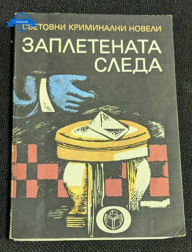 Корица на първо издание на сборника „Заплетената следа“ от 1980 г., изобразяваща ръка с писмо върху масичка, в стилни червени и сини цветове.