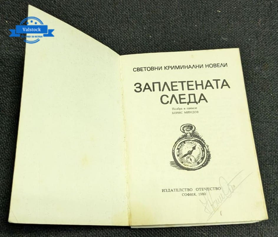 „Заплетената следа“ – Световни криминални новели - Image 2