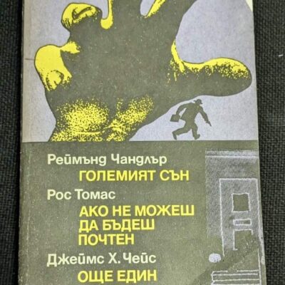 Корица на второ издание на криминалния сборник с романи от Чандлър, Томас и Чейс от 1989 г., изобразяваща жълта ръка и бягащ силует на мъж.