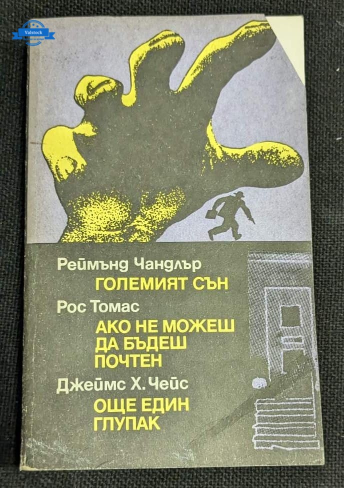 Корица на второ издание на криминалния сборник с романи от Чандлър, Томас и Чейс от 1989 г., изобразяваща жълта ръка и бягащ силует на мъж.