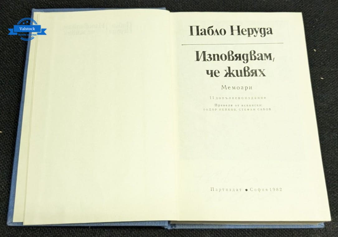 „Изповядвам, че живях“ – Пабло Неруда - Image 2