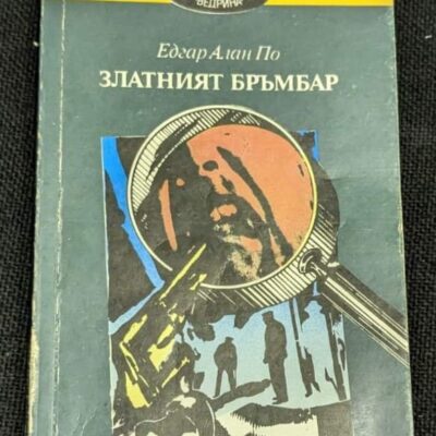 Корицата на книгата „Златният бръмбар“ от Едгар Алан По, второ издание от 1990 г., съдържаща криминални етюди и загадъчни разкази от известния писател.