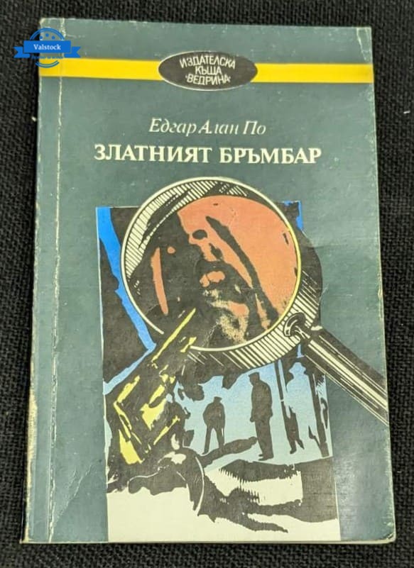 Корицата на книгата „Златният бръмбар“ от Едгар Алан По, второ издание от 1990 г., съдържаща криминални етюди и загадъчни разкази от известния писател.