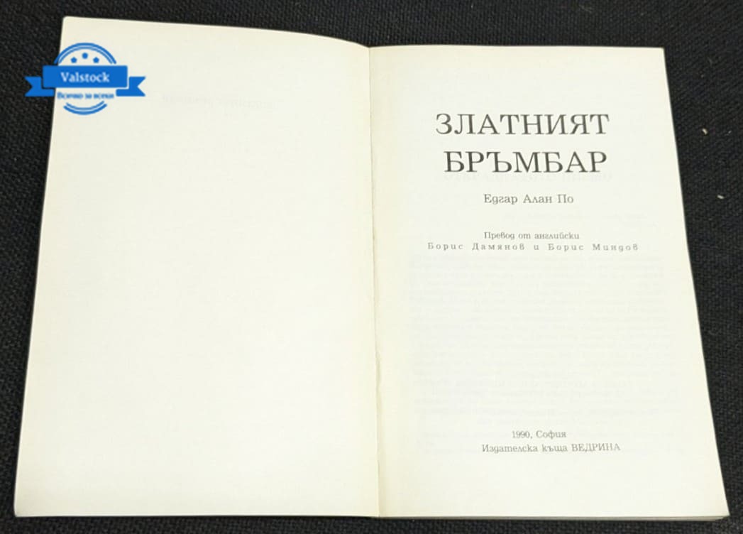 „Златният бръмбар“ – Едгар Алан По - Image 2