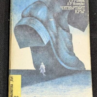 Корицата на книгата „И ако утре умра“ и „Четвъртият кръг“ от Л. Р. Ноевас и Г. Р. Ривера, първо издание от 1987 г., с илюстрация на мистериозна фигура и архитектурен фон.
