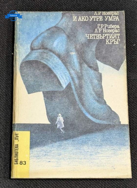 Корицата на книгата „И ако утре умра“ и „Четвъртият кръг“ от Л. Р. Ноевас и Г. Р. Ривера, първо издание от 1987 г., с илюстрация на мистериозна фигура и архитектурен фон.