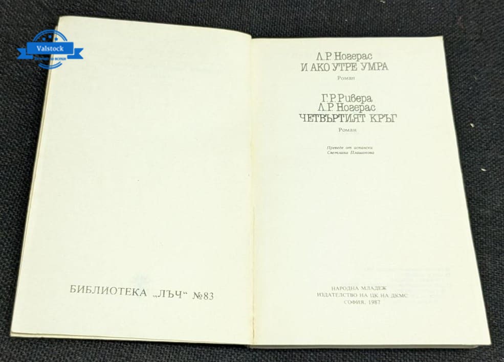 „И ако утре умра“ и „Четвъртият кръг“ – романи - Image 2