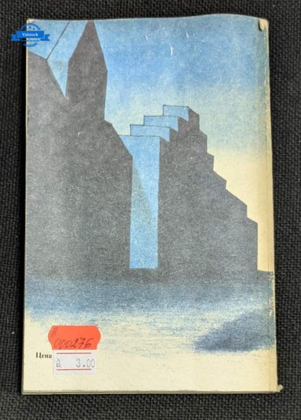 Корицата на книгата „И ако утре умра“ и „Четвъртият кръг“ от Л. Р. Ноевас и Г. Р. Ривера, първо издание от 1987 г., с илюстрация на мистериозна фигура и архитектурен фон.1