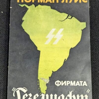 Корицата на книгата „Фирмата Гезелшафт“ от Норман Луис, първо издание от 1985 г., с изображение на картата на Южна Америка и символ SS.