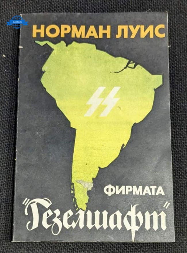 Корицата на книгата „Фирмата Гезелшафт“ от Норман Луис, първо издание от 1985 г., с изображение на картата на Южна Америка и символ SS.