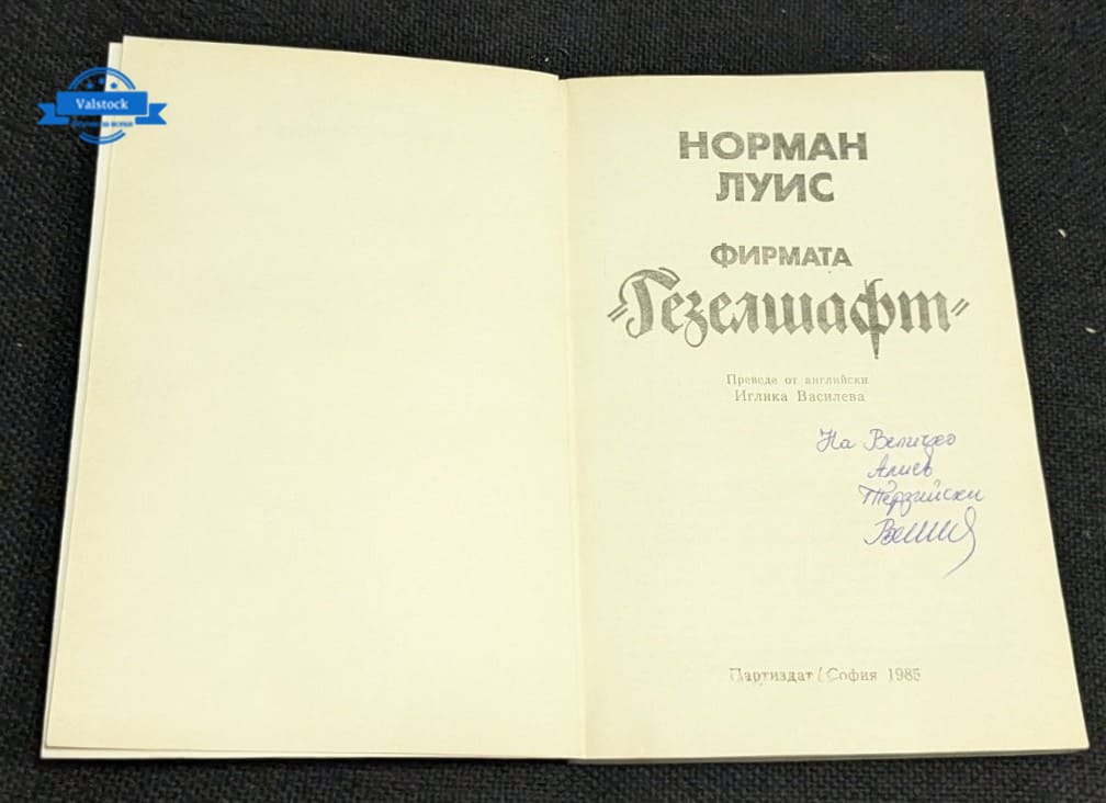 „Фирмата Гезелшафт“ – Норман Луис - Image 2