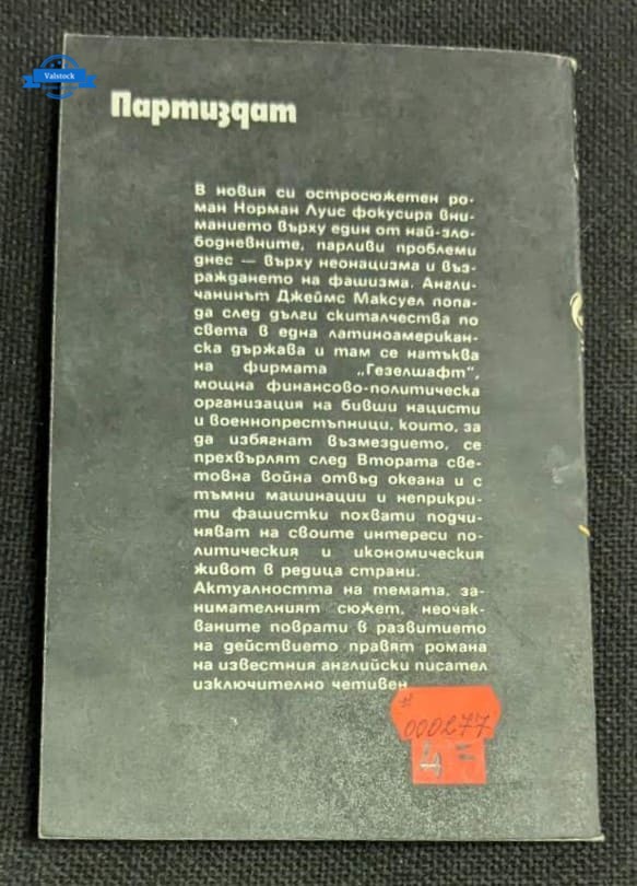 Корицата на книгата „Фирмата Гезелшафт“ от Норман Луис, първо издание от 1985 г., с изображение на картата на Южна Америка и символ SS.1