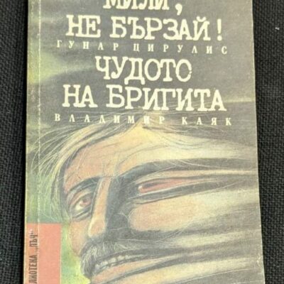 Корицата на книгата „Мили, не бързай! / Чудото на Бригита“ от Гунар Цирулис и Владимир Каяк, 1989 г., изобразява изразителен образ на лице в движение.