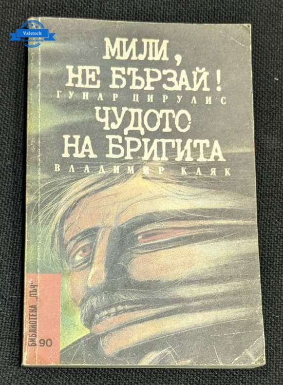 Корицата на книгата „Мили, не бързай! / Чудото на Бригита“ от Гунар Цирулис и Владимир Каяк, 1989 г., изобразява изразителен образ на лице в движение.