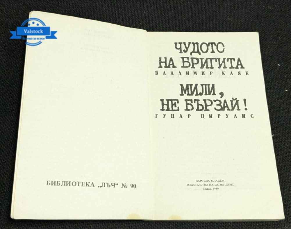 „Мили, не бързай! / Чудото на Бригита“ - Image 2
