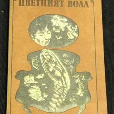Корицата на книгата „Цветният воал“ от Уилям Съмърсет Моъм, 1987 г., изобразява символичен воал в нежни, пастелни тонове, символизиращ вътрешния свят на героите.
