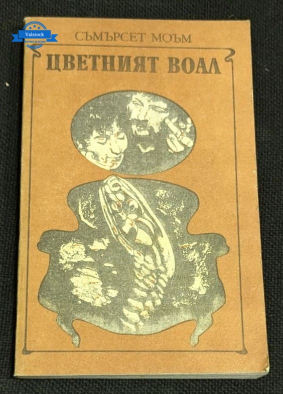 Корицата на книгата „Цветният воал“ от Уилям Съмърсет Моъм, 1987 г., изобразява символичен воал в нежни, пастелни тонове, символизиращ вътрешния свят на героите.