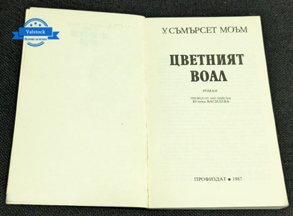 „Цветният воал“ – Уилям Съмърсет Моъм - Image 2