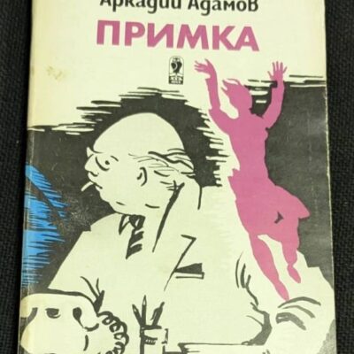 Корицата на „Примка“ от Аркадий Адамов, 1988 г., изобразява драматичен криминален сюжет с напрегната атмосфера, илюстрирана с тъмни тонове и зловещи символи.