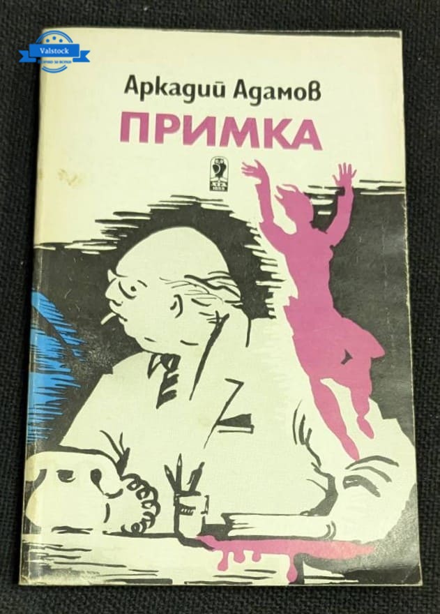 Корицата на „Примка“ от Аркадий Адамов, 1988 г., изобразява драматичен криминален сюжет с напрегната атмосфера, илюстрирана с тъмни тонове и зловещи символи.