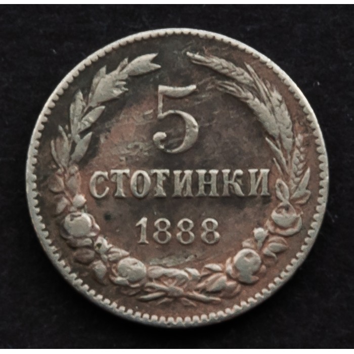 Бронзова монета от 5 стотинки, 1888 г., с герба на Княжество България
