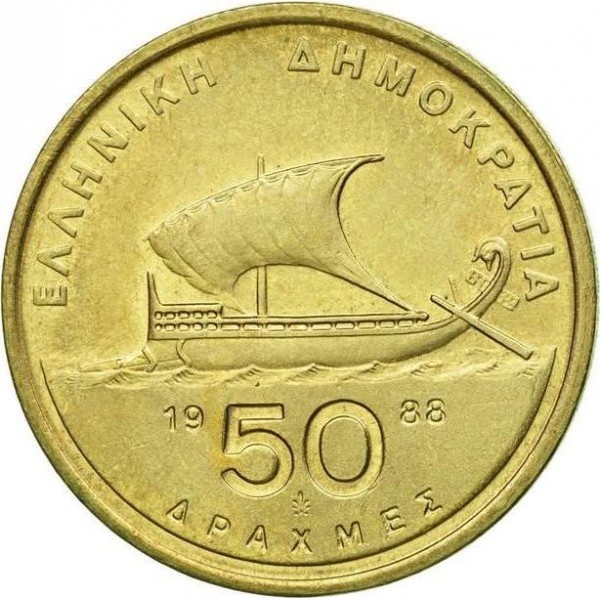 Монета от 50 драхми, 1988 г., с портрет на Аристотел на лицевата страна и номинал в центъра на обратната.