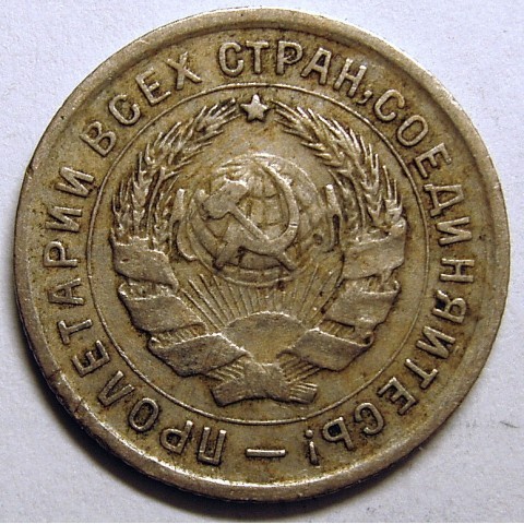 Съветска монета от 10 копейки от 1933 г. с изображение на работник и щит, символизираща индустриализацията и социалистическата идеология.1