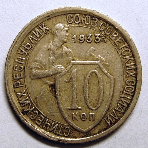 Съветска монета от 10 копейки от 1933 г. с изображение на работник и щит, символизираща индустриализацията и социалистическата идеология.