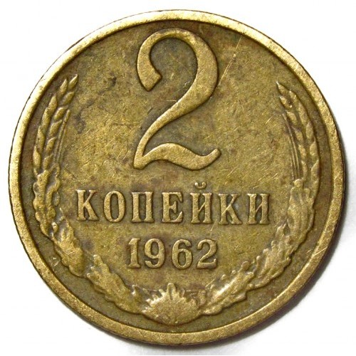 Монета от 2 копейки, 1962 г., с номинал „2 копейки“ и стилизирани житни класове, символизиращи плодородие и икономическа стабилност.