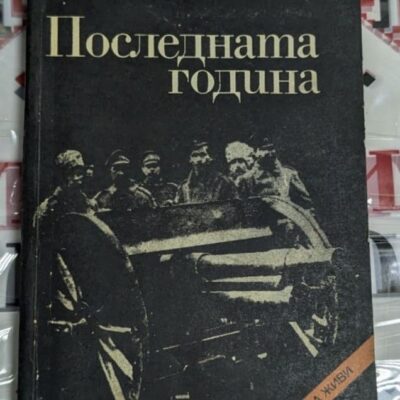 Корица на романа-хроника „Последната година“ от Василий Ардаматски, първо издание от 1980 г., част от поредицата „Архивите са живи“.