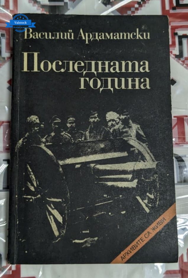 Корица на романа-хроника „Последната година“ от Василий Ардаматски, първо издание от 1980 г., част от поредицата „Архивите са живи“.
