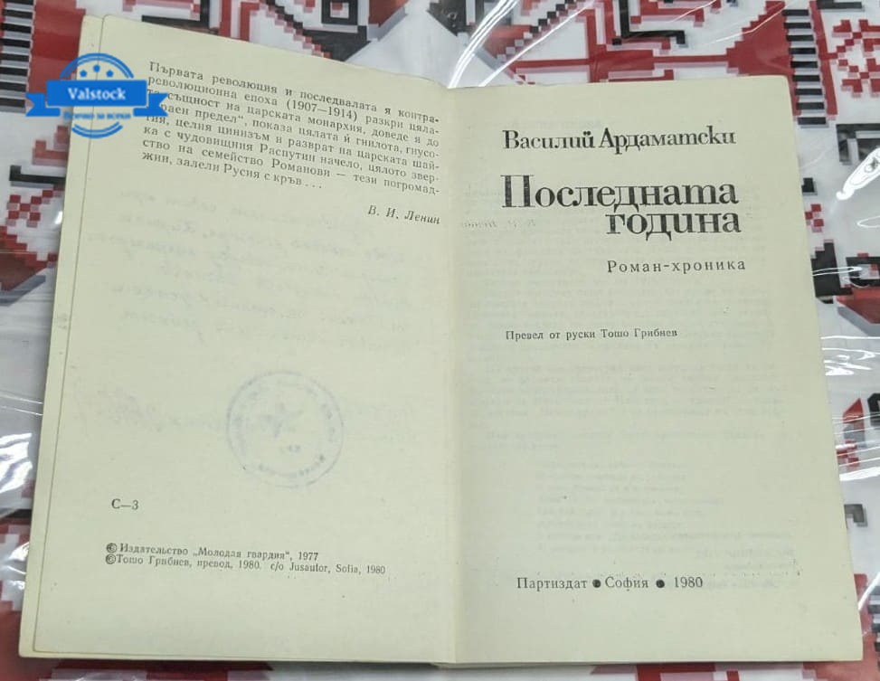 „Последната година“ , Василий Ардаматски - Image 2