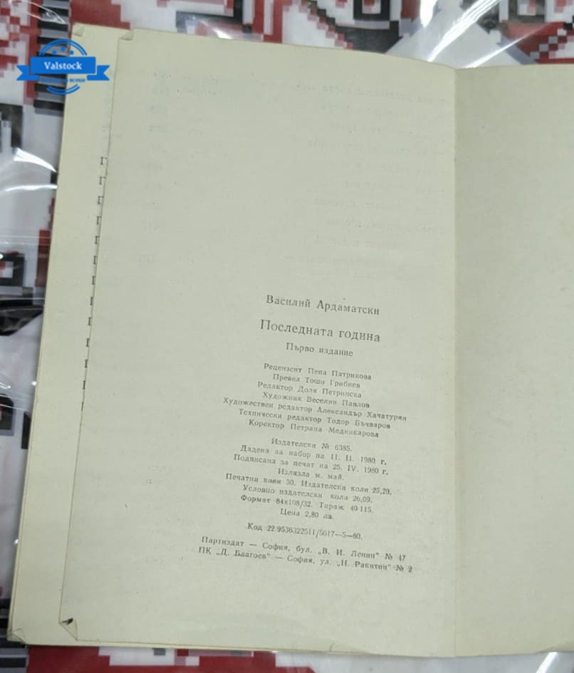 „Последната година“ , Василий Ардаматски - Image 3