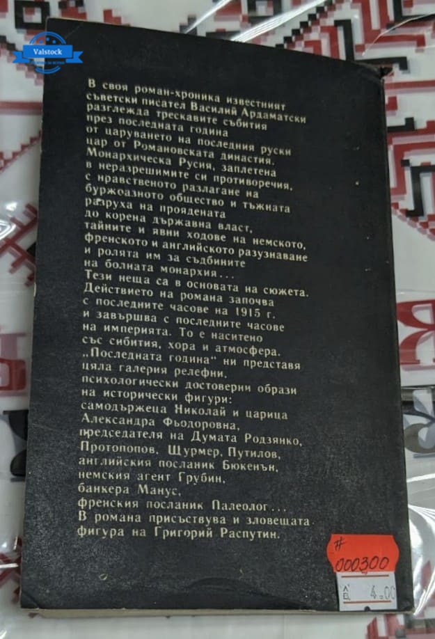 Корица на романа-хроника „Последната година“ от Василий Ардаматски, първо издание от 1980 г., част от поредицата „Архивите са живи“.1
