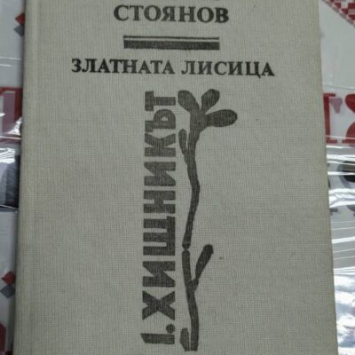 Корицата на книгата „Златната лисица“ от Атанас Стоянов, първо издание, 1989 г. – роман за приключения, предателство и морал.