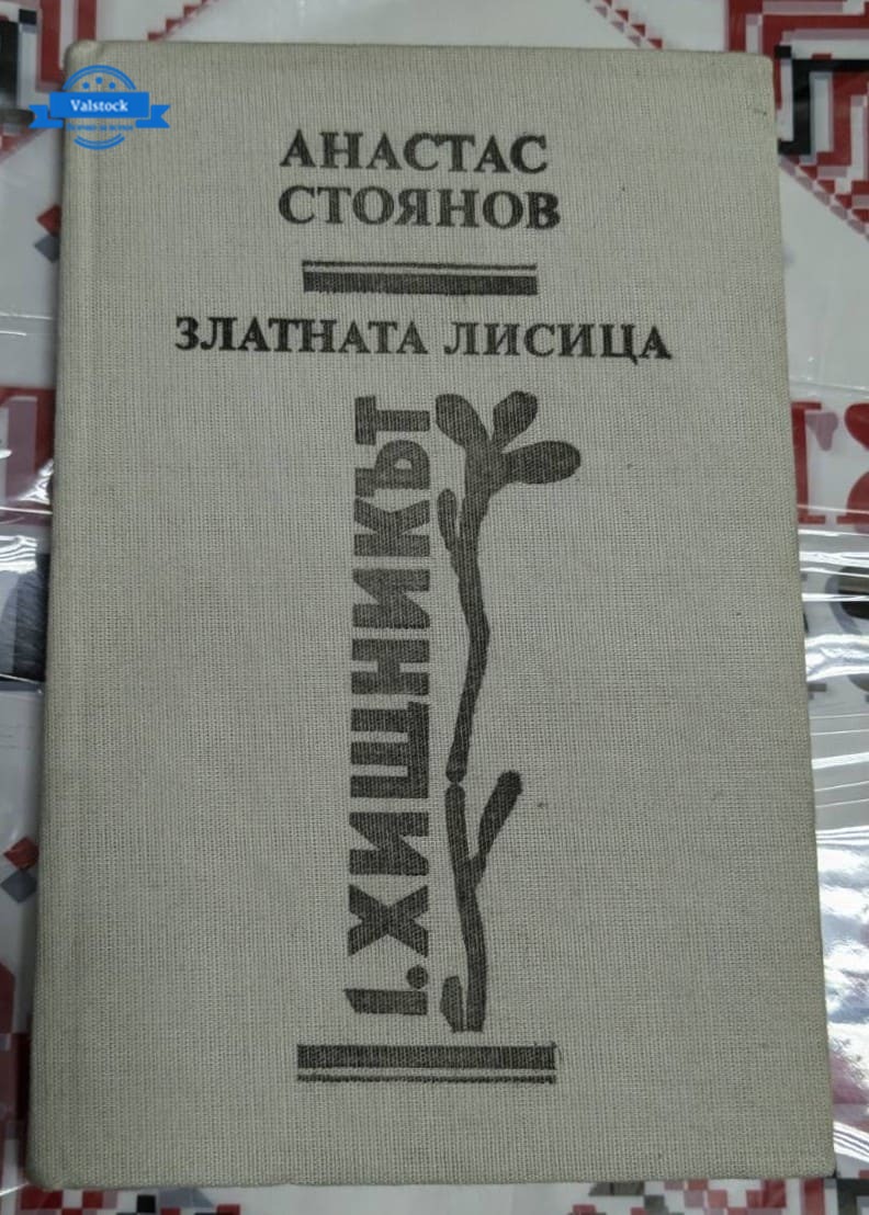 Корицата на книгата „Златната лисица“ от Атанас Стоянов, първо издание, 1989 г. – роман за приключения, предателство и морал.