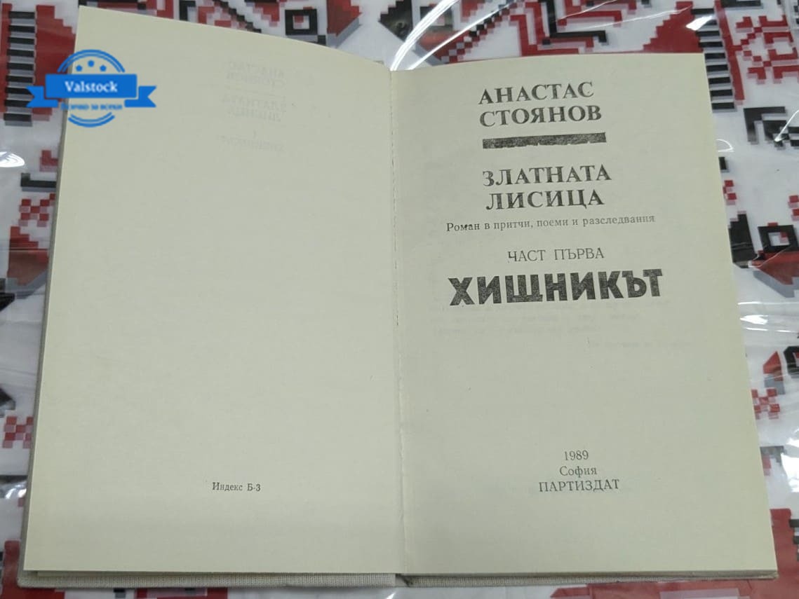 Златната лисица, Атанас Стоянов - Image 2