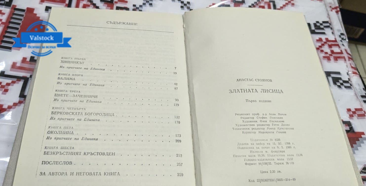 Златната лисица, Атанас Стоянов - Image 3